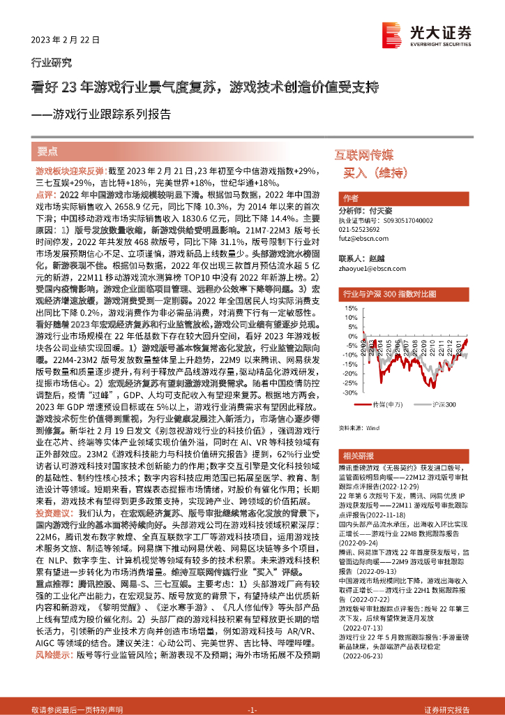 光大证券：游戏行业跟踪系列报告：看好23年游戏行业景气度复苏，游戏技术创造价值受支持
