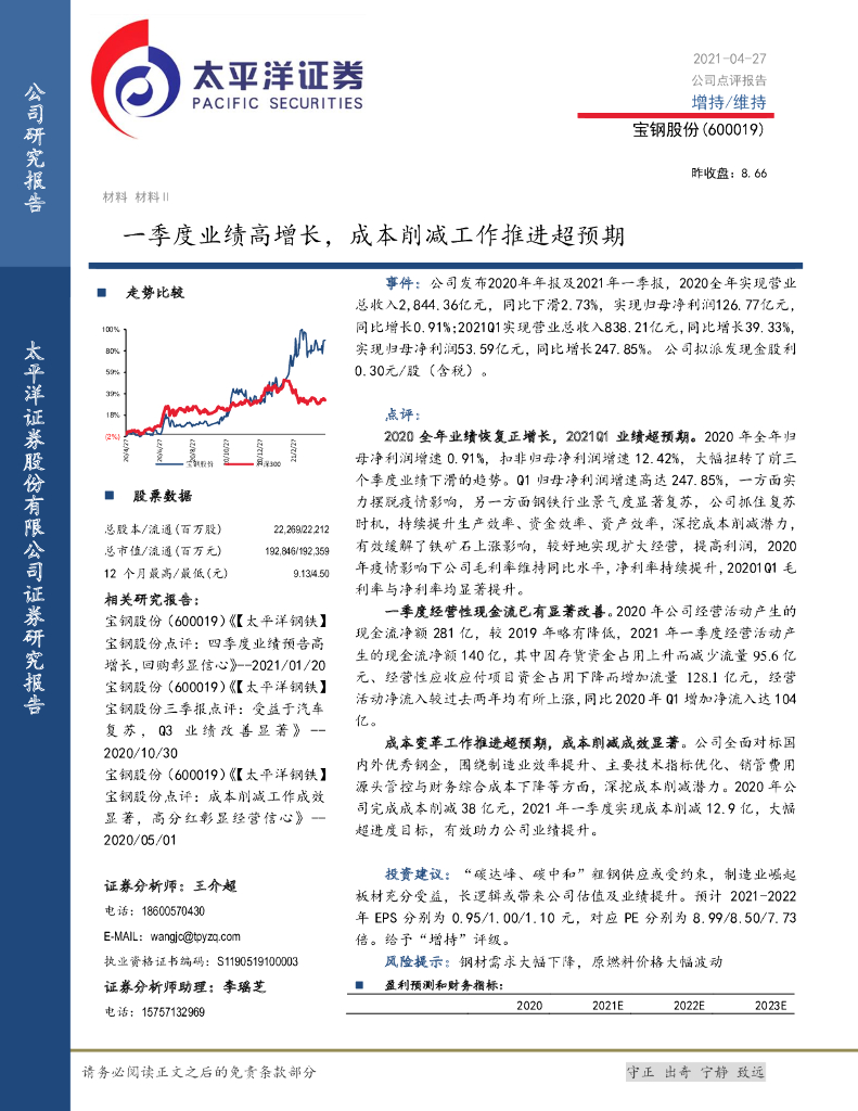 太平洋证券：宝钢股份（600019）-一季度业绩高增长，成本削减工作推进超预期 海报