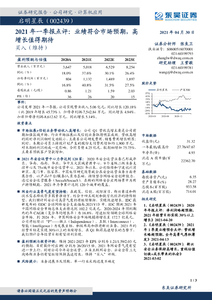 东吴证券：启明星辰（002439）-2021年一季报点评：业绩符合市场预期，高增长值得期待 海报