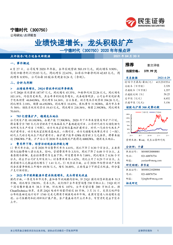 民生证券:宁德时代(300750)-2020年年报点评:业绩快速增长,龙头积极扩产