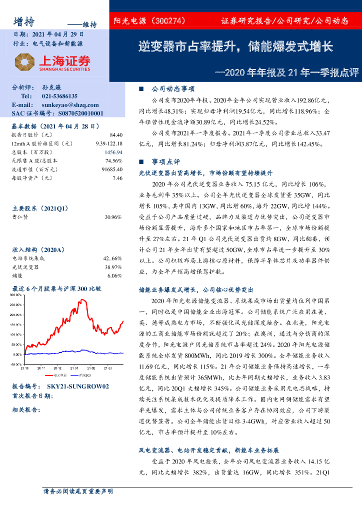 上海证券:阳光电源(300274)-2020年年报及21年一季报点评:逆变器市占率提升,储能爆发式增长
