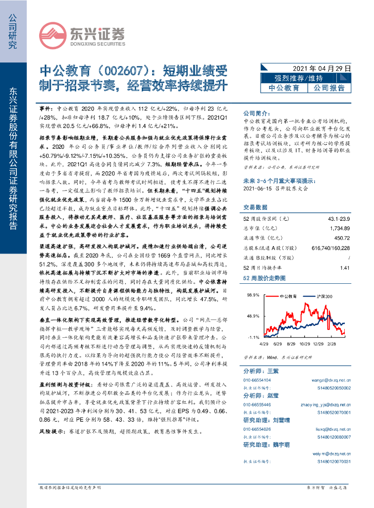 东兴证券：中公教育（002607）-短期业绩受制于招录节奏，经营效率持续提升 海报