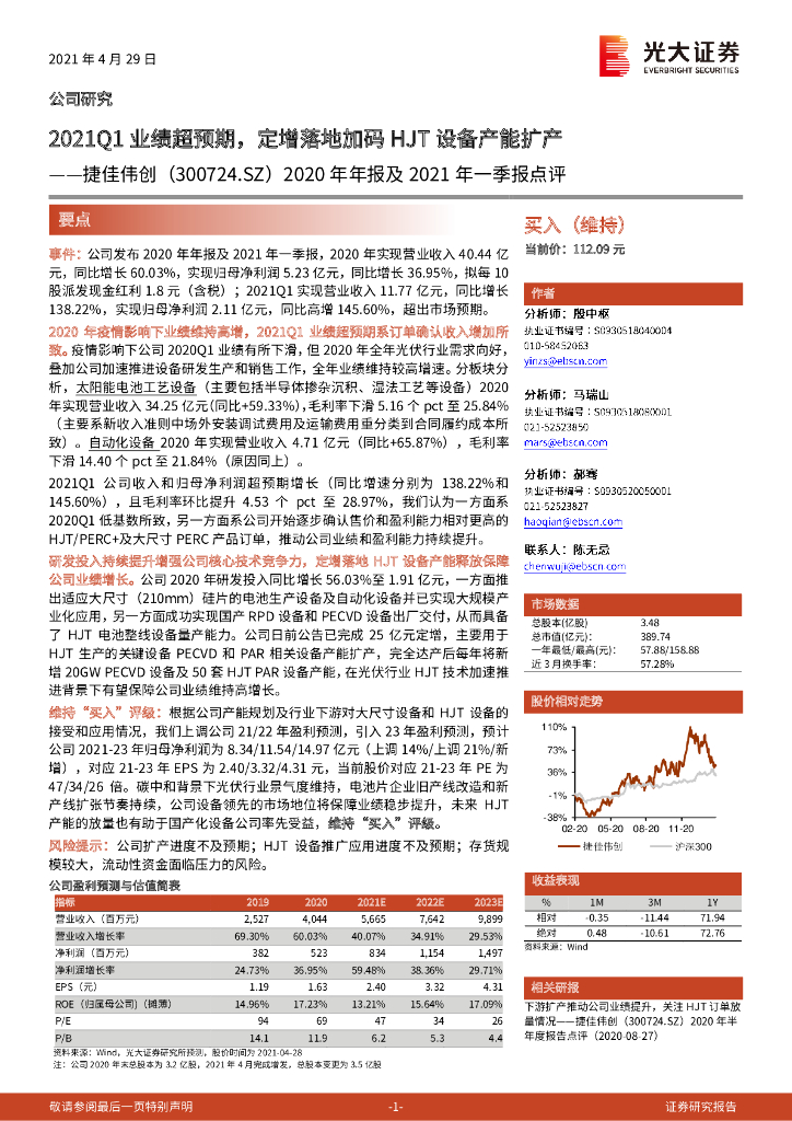 光大证券：捷佳伟创（300724）-2020年年报及2021年一季报点评：2021Q1业绩超预期，定增落地加码HJT设备产能扩产 海报