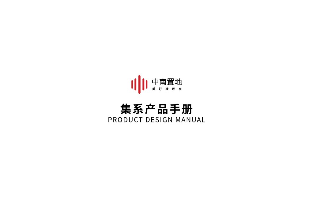 中南置地集系产品手册：健康住宅首套+首改+再改