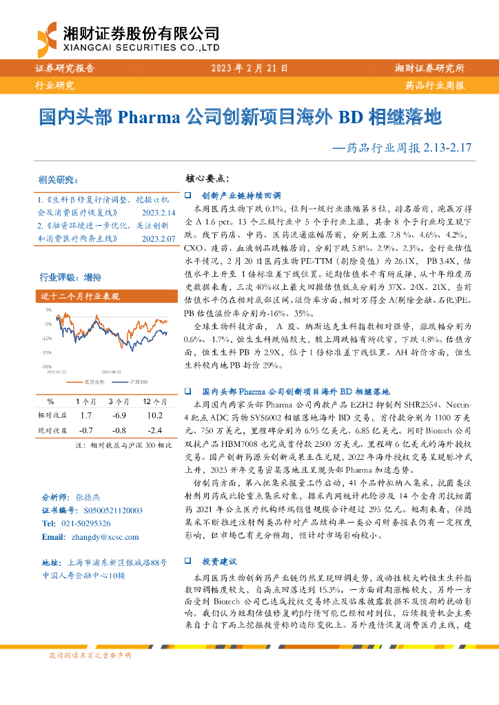 湘财证券：药品行业周报：国内头部Pharma公司创新项目海外BD相继落地