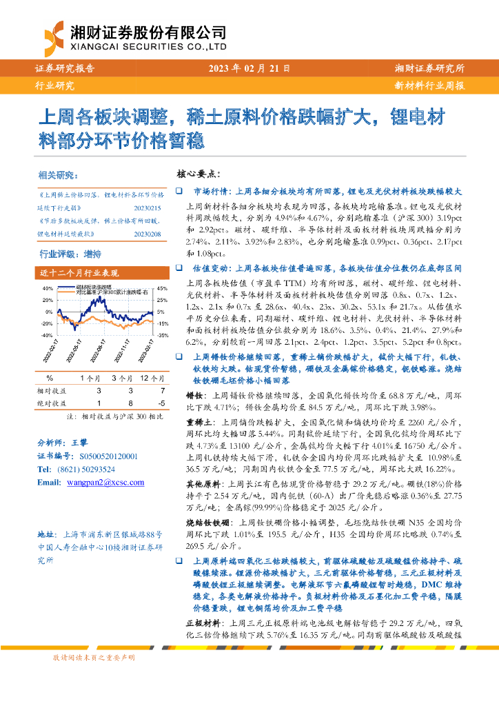 湘财证券：新材料行业周报：上周各板块调整，稀土原料价格跌幅扩大，锂电材料部分环节价格暂稳