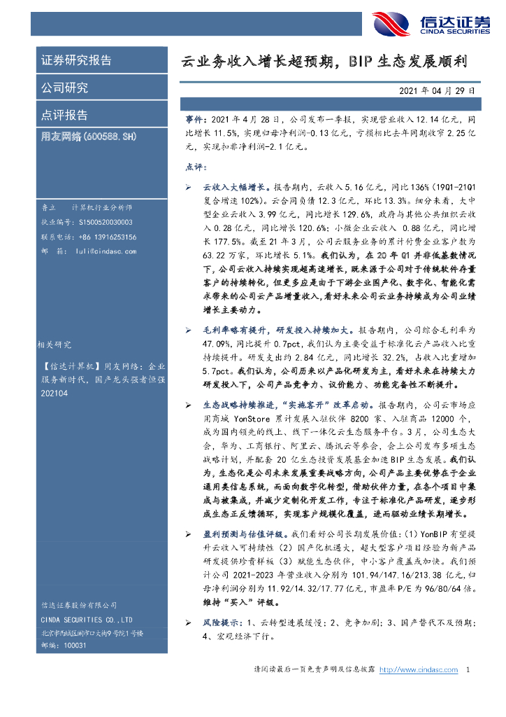 信达证券：用友网络（600588）-云业务收入增长超预期，BIP生态发展顺利 海报