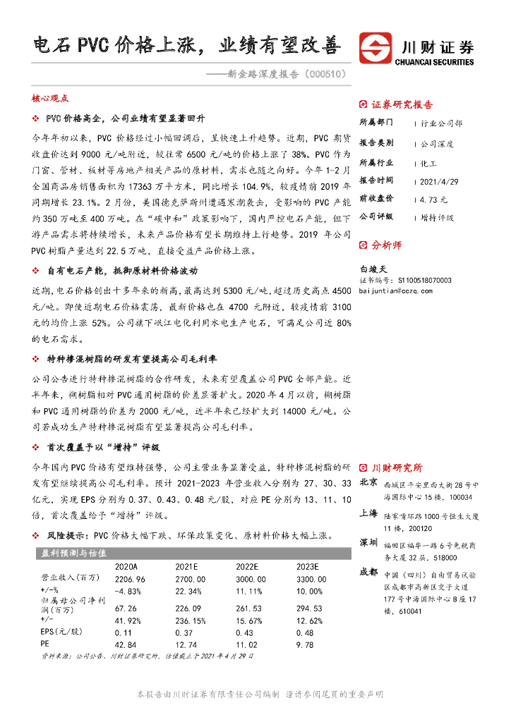 川财证券：新金路深度报告：电石PVC价格上涨，业绩有望改善 海报