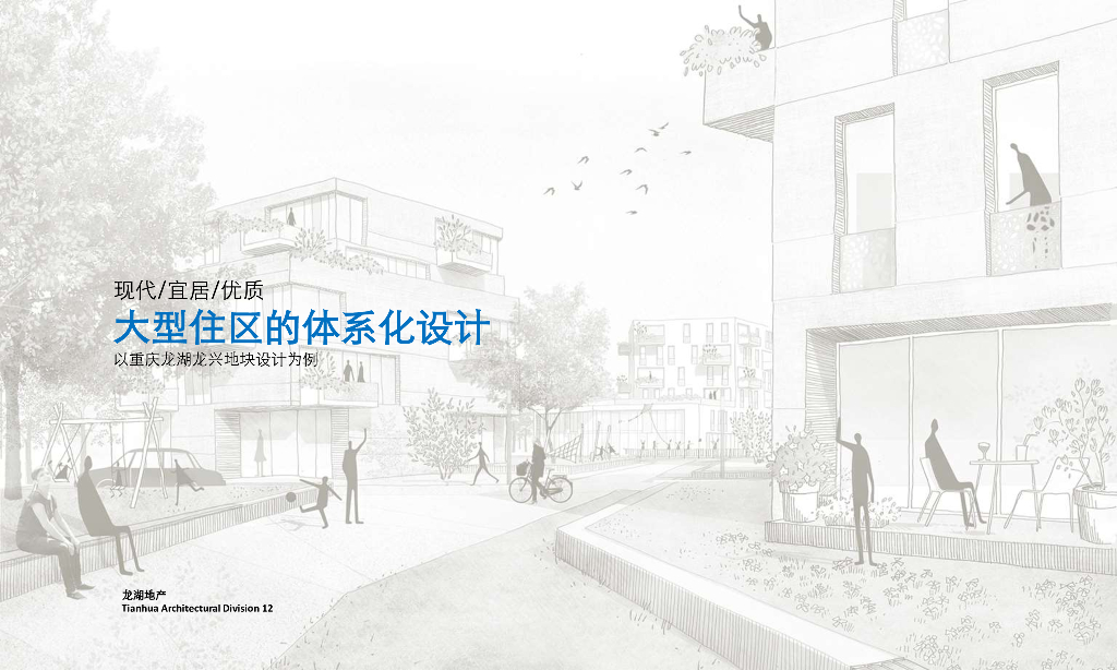2020年龙湖好社区+大社区建筑设计标准化