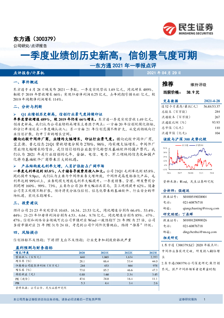 民生证券：东方通2021年一季报点评：一季度业绩创历史新高，信创景气度可期 海报
