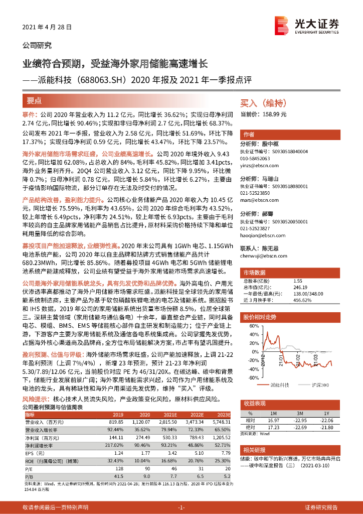 光大证券：派能科技（688063）-2020年报及2021年一季报点评：业绩符合预期，受益海外家用储能高速增长 海报