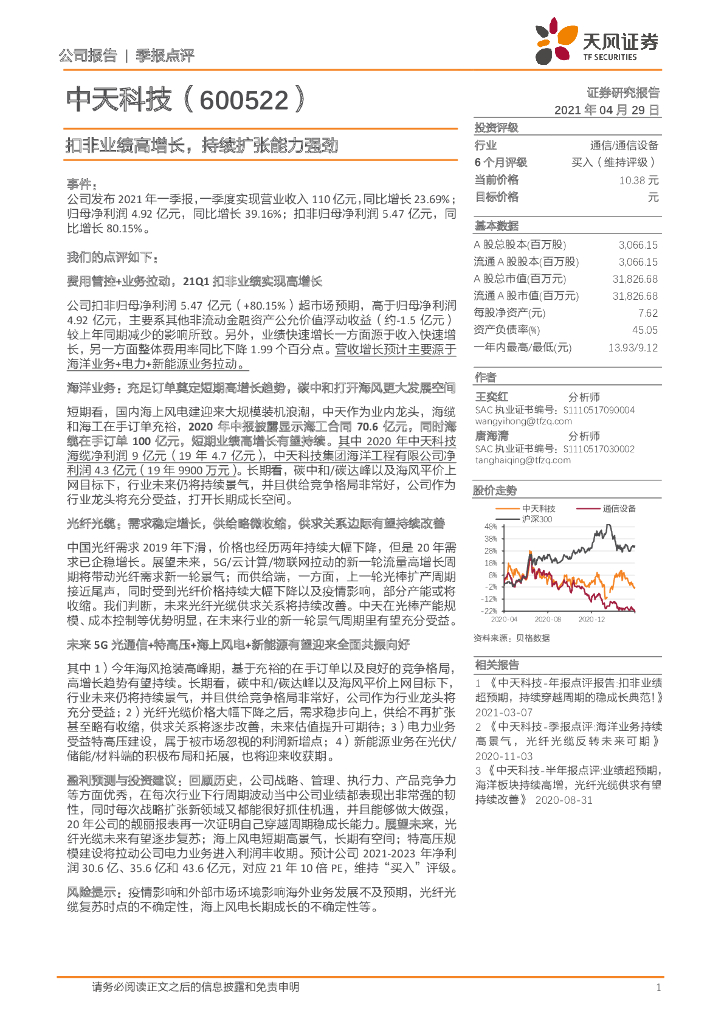 天风证券：中天科技（600522）-扣非业绩高增长，持续扩张能力强劲 海报