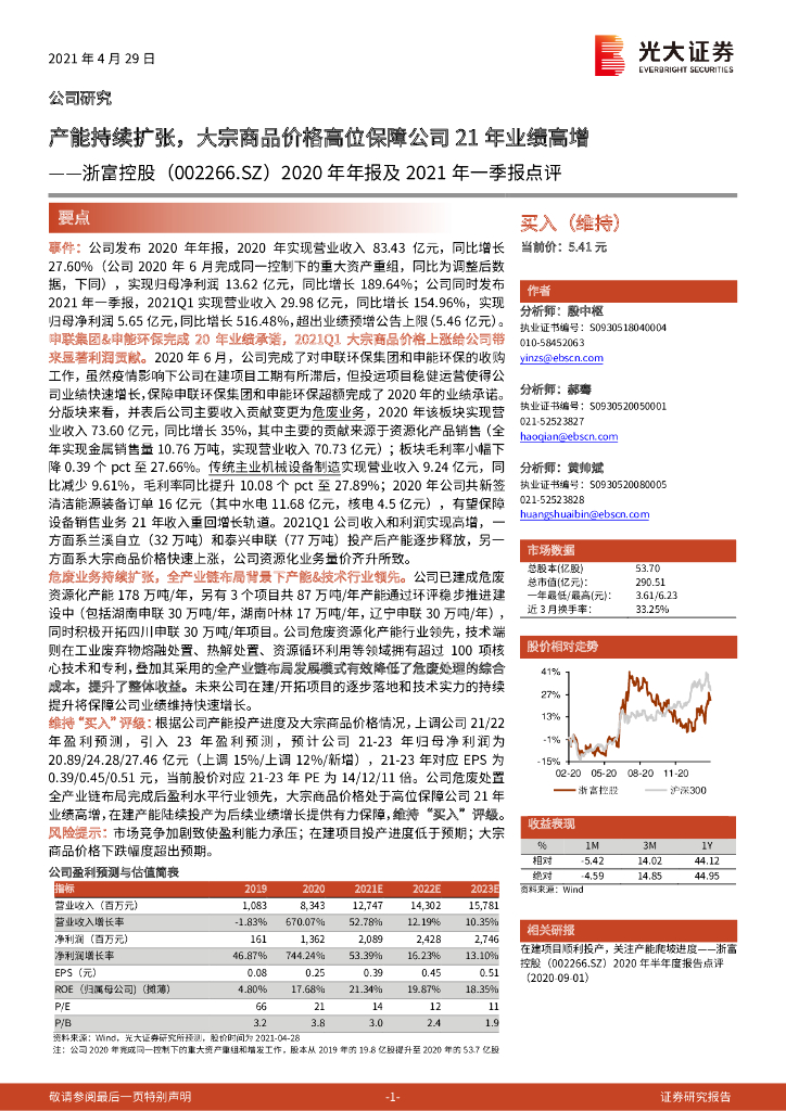 光大证券：浙富控股（002266）-2020年年报及2021年一季报点评：产能持续扩张，大宗商品价格高位保障公司21年业绩高增 海报