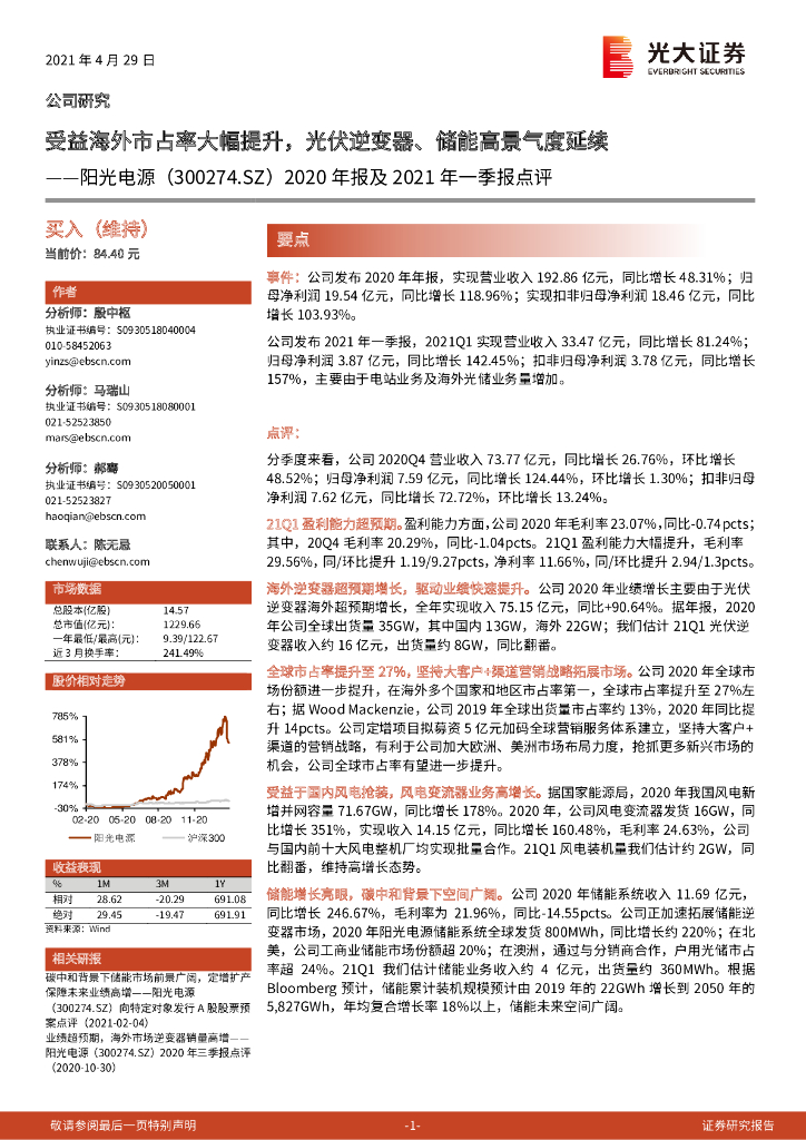 光大证券：阳光电源（300274）-2020年报及2021年一季报点评：受益海外市占率大幅提升，光伏逆变器、储能高景气度延续 海报