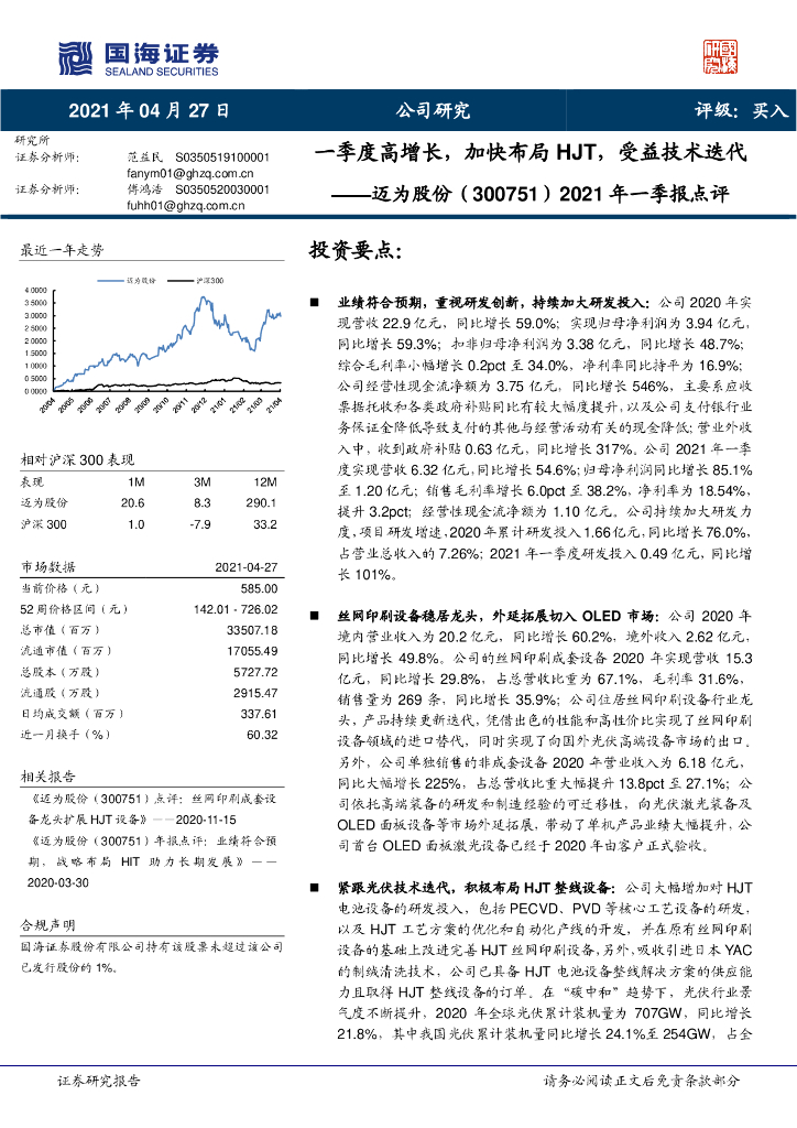 国海证券：迈为股份（300751）-2021年一季报点评：一季度高增长，加快布局HJT，受益技术迭代 海报