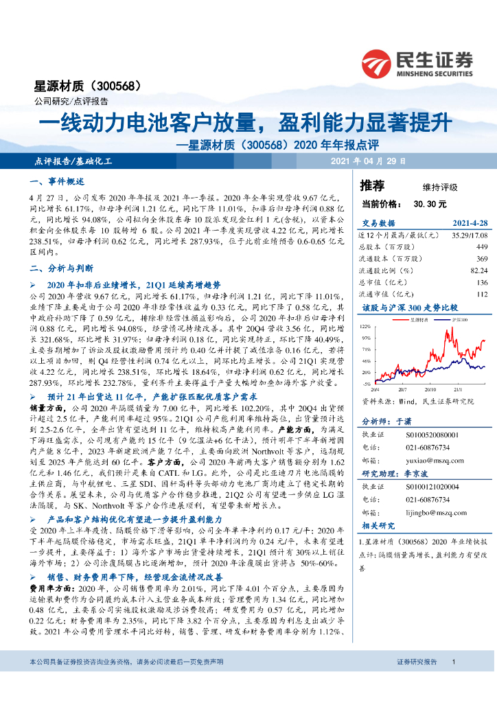 民生证券:星源材质(300568)-2020年年报点评:一线动力电池客户放量,盈利能力显著提升