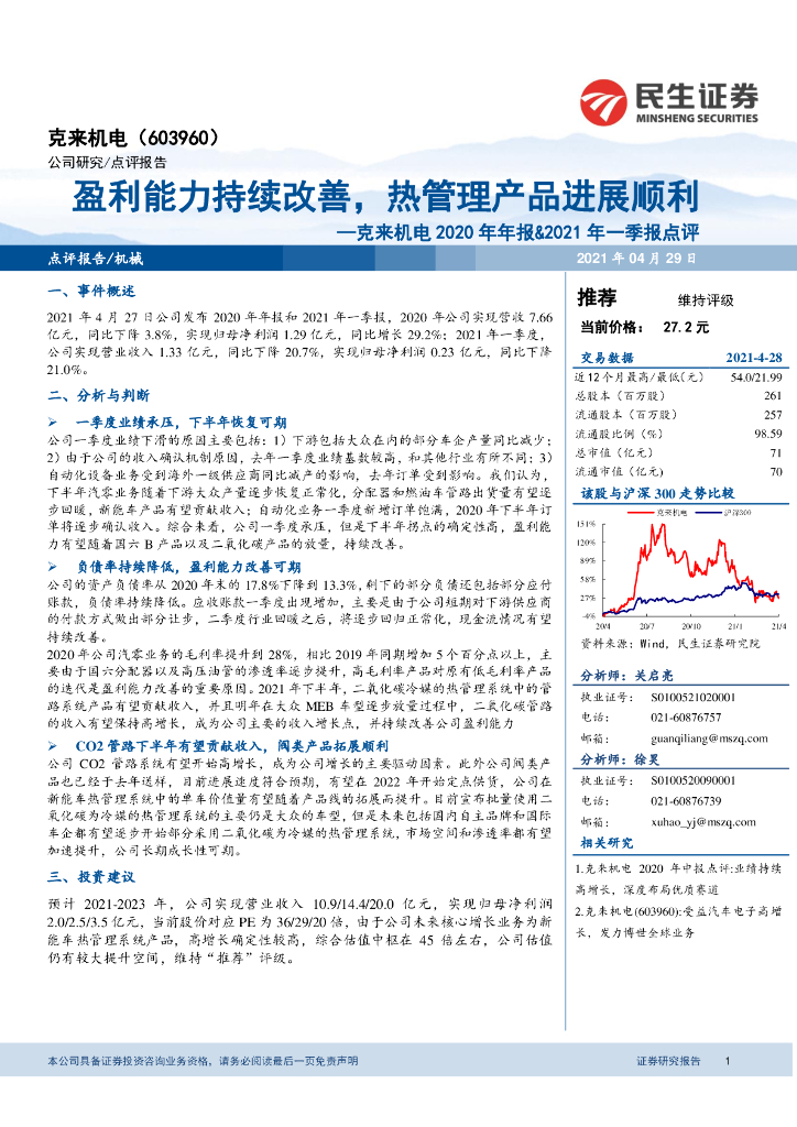 民生证券:克来机电2020年年报&2021年一季报点评:盈利能力持续改善,热管理产品进展顺利