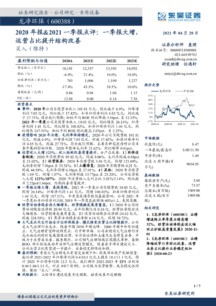 东吴证券：龙净环保（600388）-2020年报&2021一季报点评：一季报大增，运营占比提升结构改善 海报