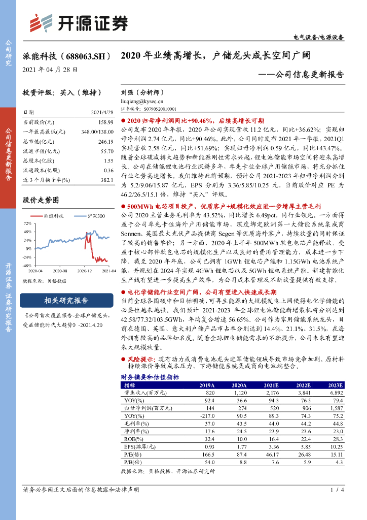 开源证券：派能科技（688063）-公司信息更新报告：2020年业绩高增长，户储龙头成长空间广阔 海报