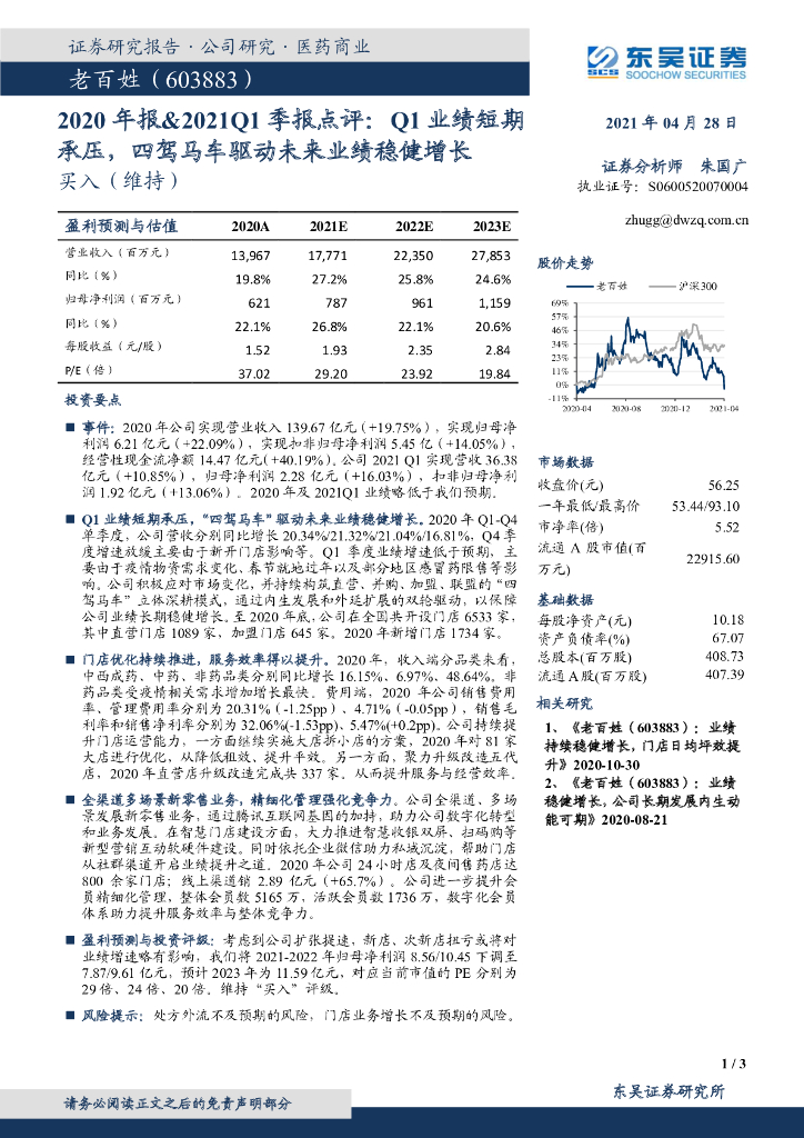 东吴证券：老百姓（603883）-2020年报&2021Q1季报点评：Q1业绩短期承压，四驾马车驱动未来业绩稳健增长 海报