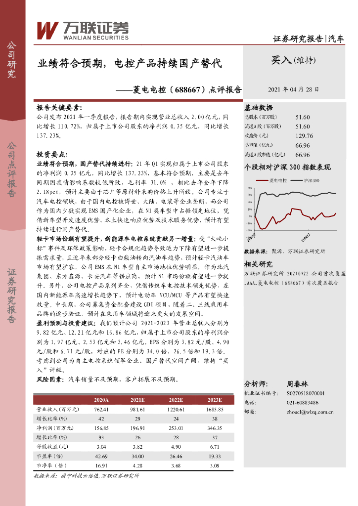 万联证券：菱电电控（688667）-点评报告：业绩符合预期，电控产品持续国产替代 海报