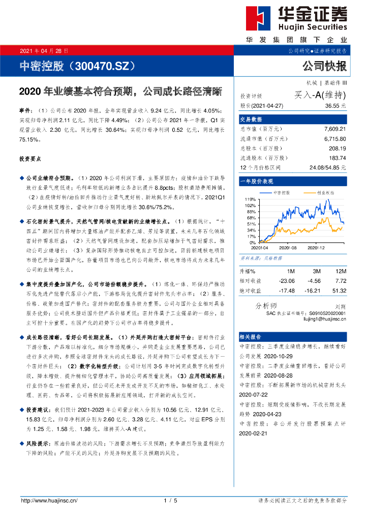 华金证券：中密控股（300470）-2020年业绩基本符合预期，公司成长路径清晰 海报