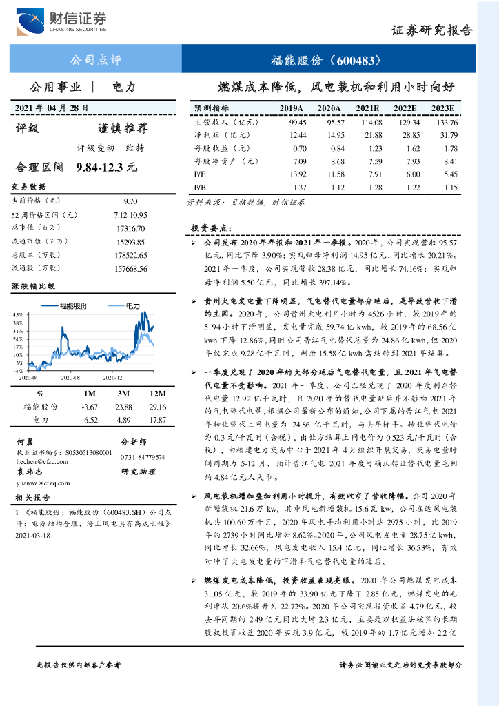 财信证券：福能股份（600483）-燃煤成本降低，风电装机和利用小时向好 海报