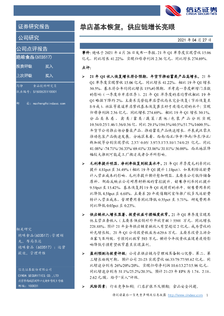 信达证券：绝味食品（603517）-单店基本恢复，<em>供应链</em>增长亮眼 海报