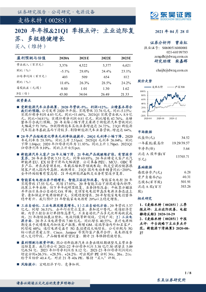东吴证券:麦格米特(002851)-2020年年报&21Q1季报点评:主业边际复苏、多极稳健增长