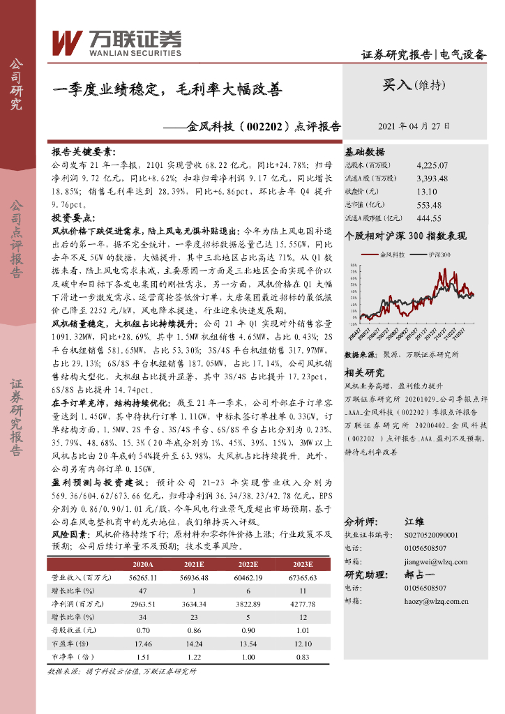 万联证券：金风科技（002202）-点评报告：一季度业绩稳定，毛利率大幅改善 海报