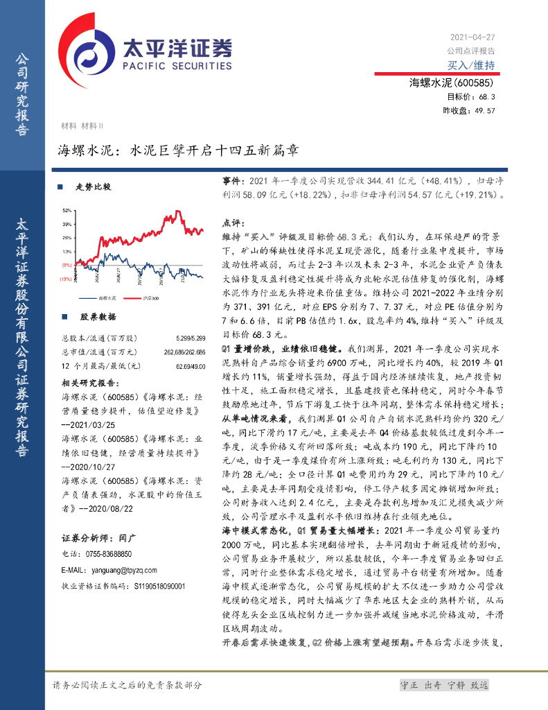 太平洋证券：海螺水泥：水泥巨擘开启十四五新篇章 海报