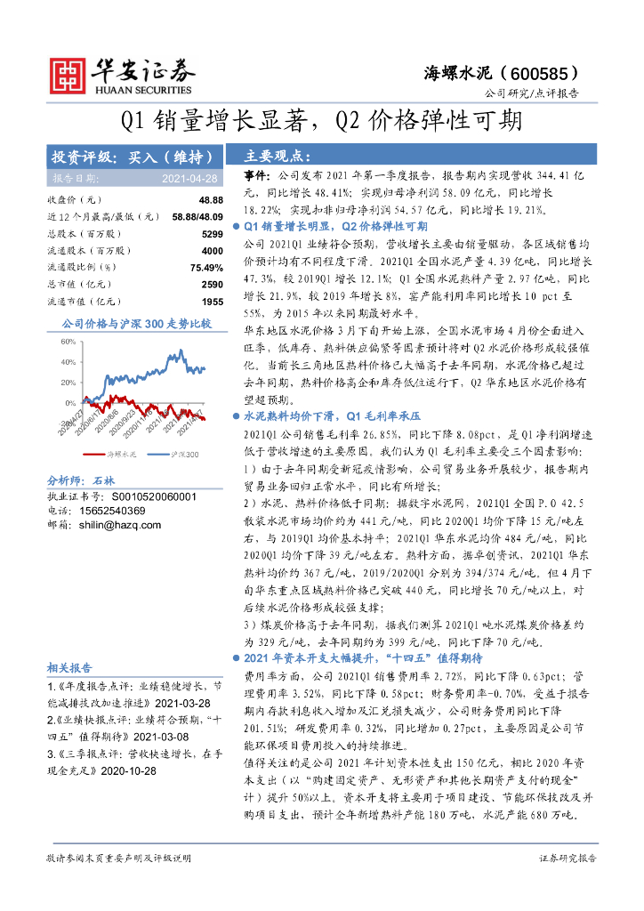 华安证券：海螺水泥（600585）-Q1销量增长显著，Q2价格弹性可期 海报