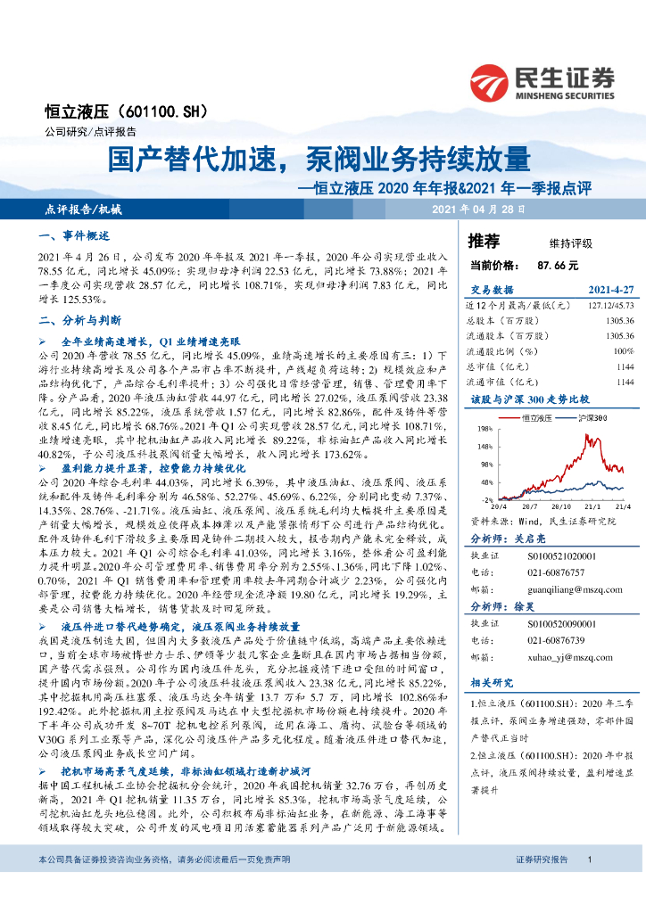 民生证券：恒立液压2020年年报&2021年一季报点评：国产替代加速，泵阀业务持续放量 海报