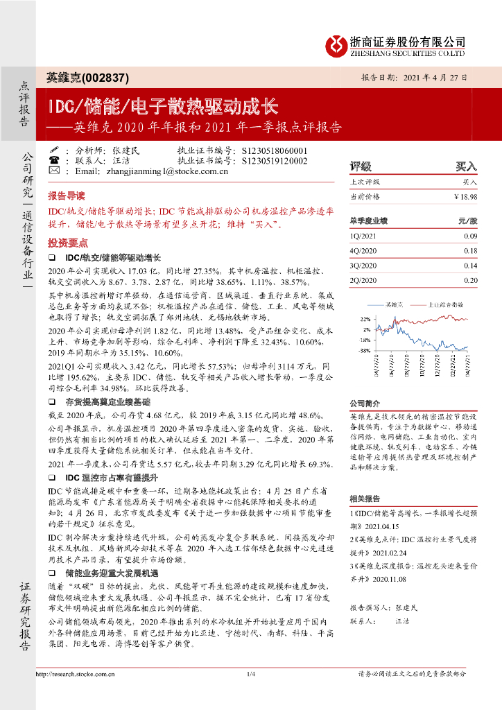 浙商证券：英维克2020年年报和2021年一季报点评报告：IDC/储能/电子散热驱动成长 海报