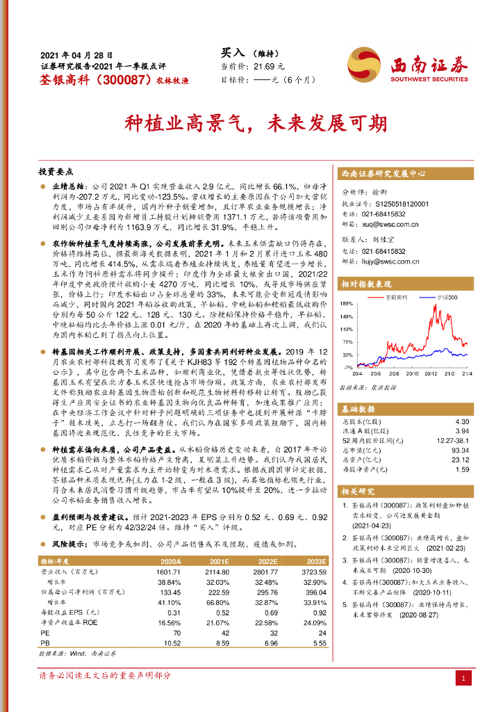 西南证券:荃银高科(300087)-<em>种植</em>业高景气,未来发展可期 海报
