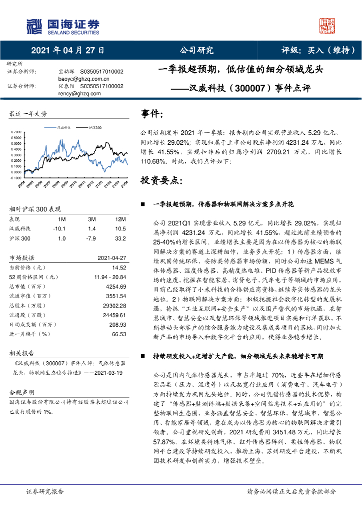 国海证券：汉威科技（300007）-事件点评：一季报超预期，低估值的细分领域龙头 海报