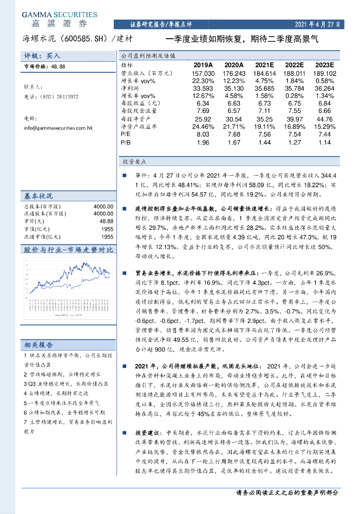 嘉谟证券：海螺水泥（600585）-一季度业绩如期恢复，期待二季度高景气 海报