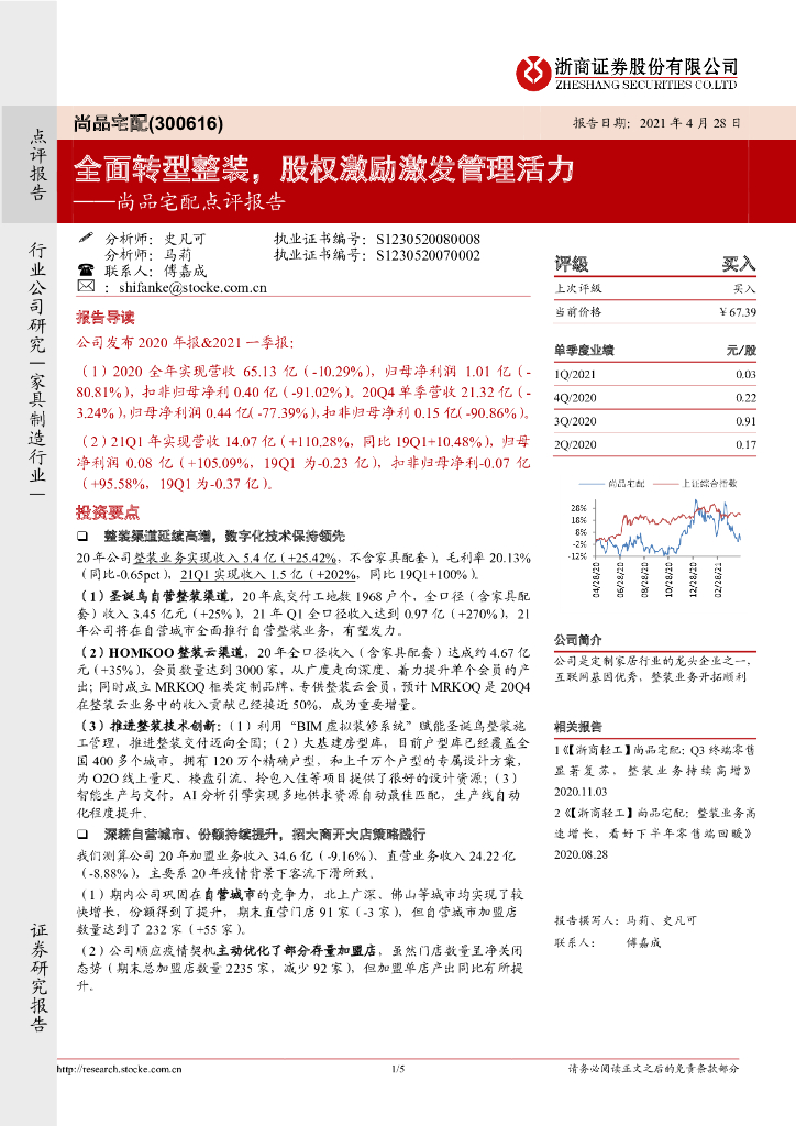 浙商证券：尚品宅配点评报告：全面<em>转型</em>整装，股权激励激发管理活力 海报