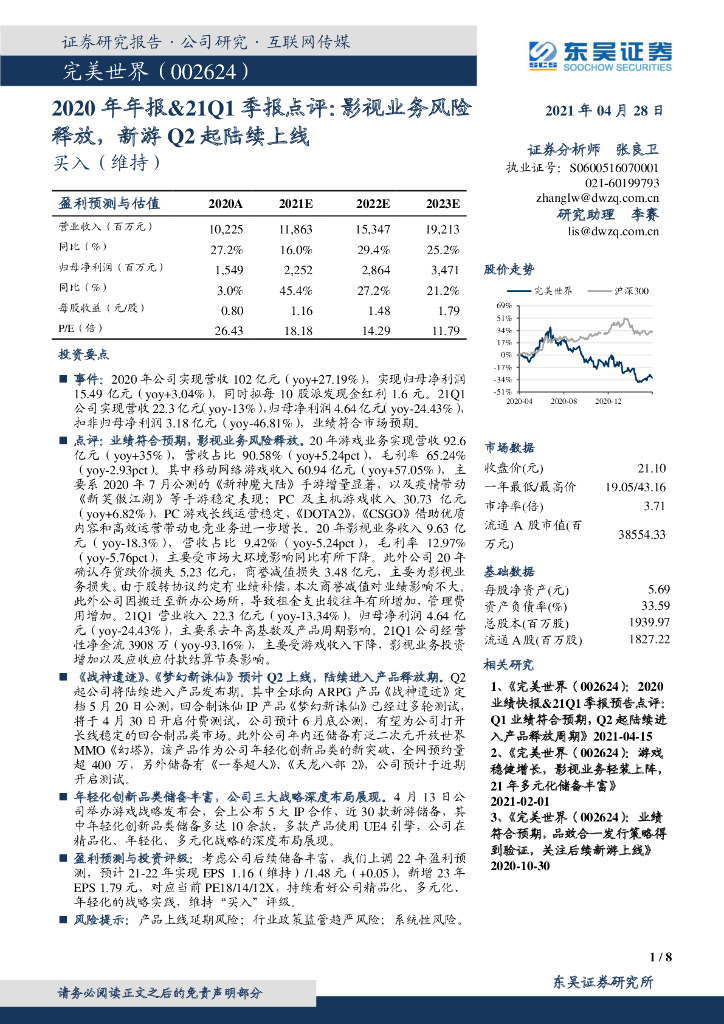 东吴证券：完美世界（002624）-2020年年报&21Q1季报点评：影视业务风险释放，新游Q2起陆续上线