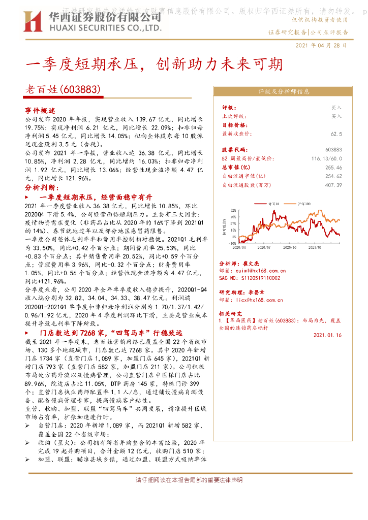 华西证券：老百姓（603883）-一季度短期承压，创新助力未来可期 海报