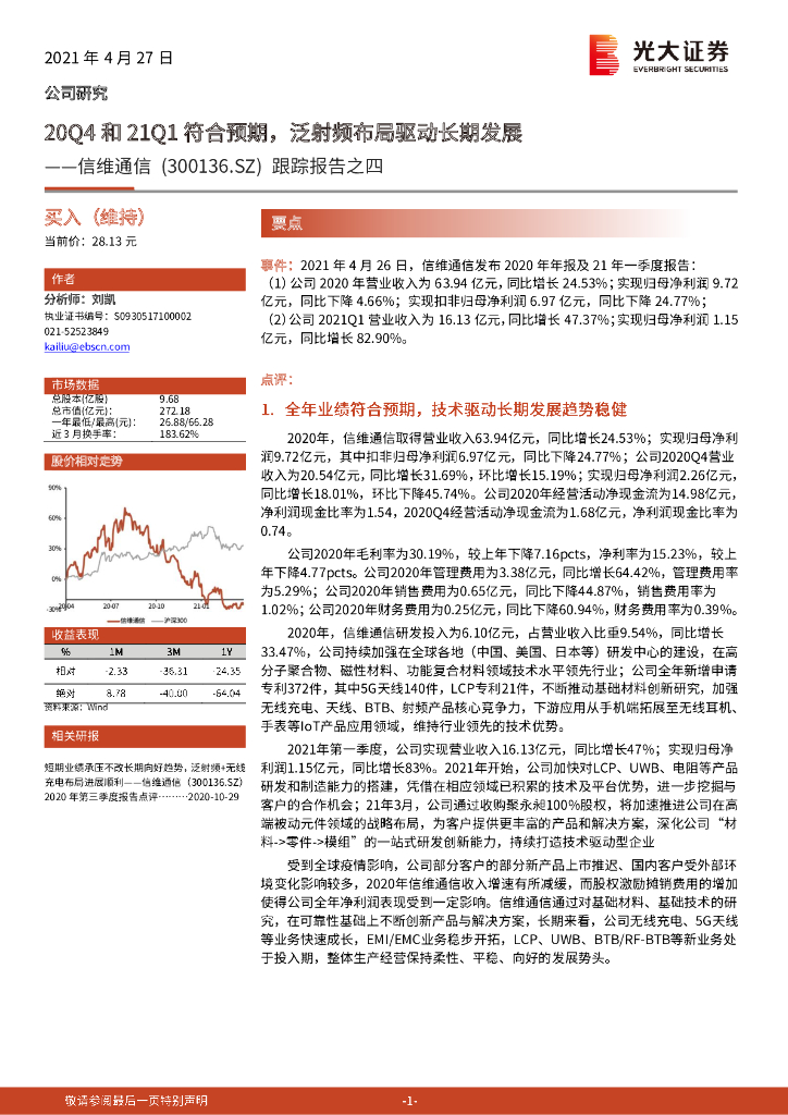 光大证券：信维通信（300136）-跟踪报告之四：20Q4和21Q1符合预期，泛射频布局驱动长期发展 海报