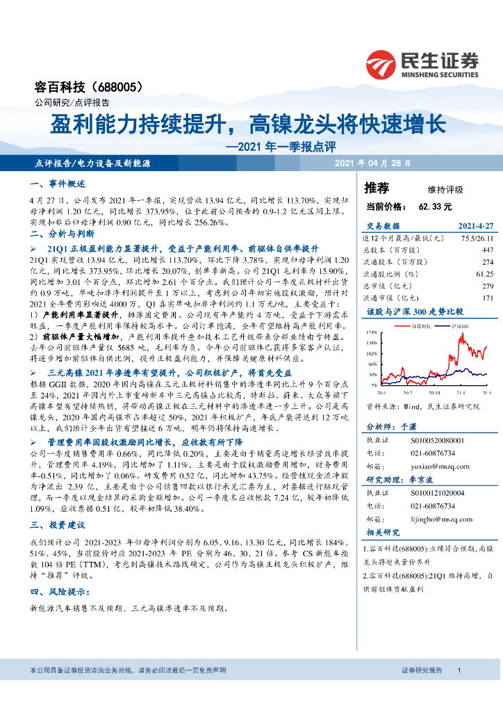 民生证券：容百科技（688005）-2021年一季报点评：盈利能力持续提升，高镍龙头将快速增长
