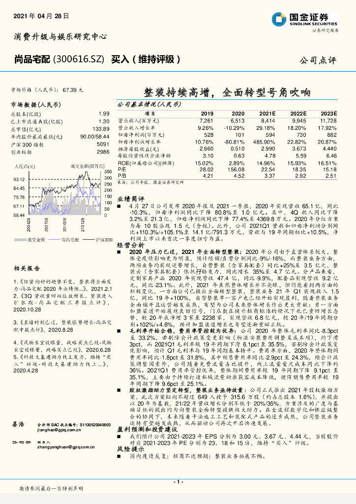 国金证券：尚品宅配（300616）-整装持续高增，全面<em>转型</em>号角吹响 海报