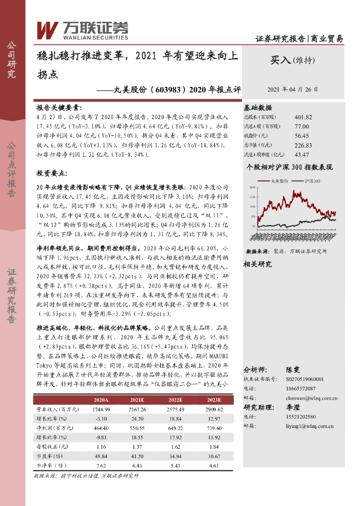 万联证券：丸美股份（603983）-2020年报点评：稳扎稳打推进变革，2021年有望迎来向上拐点 海报