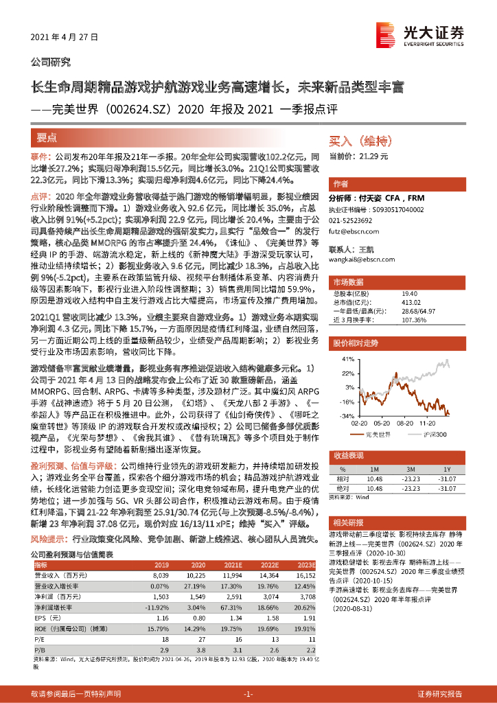 光大证券：完美世界（002624）-2020年报及2021一季报点评：长生命周期精品游戏护航游戏业务高速增长，未来新品类型丰富