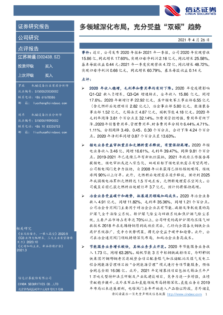 信达证券：江苏神通（002438）-多领域深化布局，充分受益“双<em>碳</em>”趋势 海报