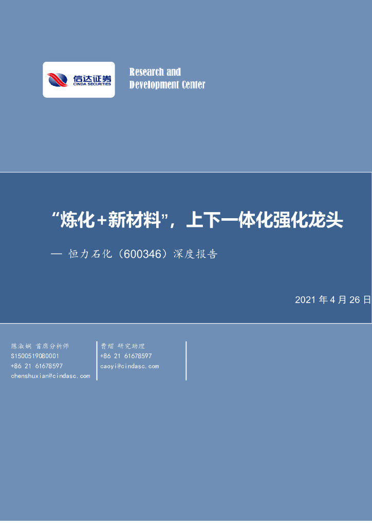 信达证券：恒力石化（600346）-深度报告：“炼化+新材料”，上下一体化强化龙头 海报