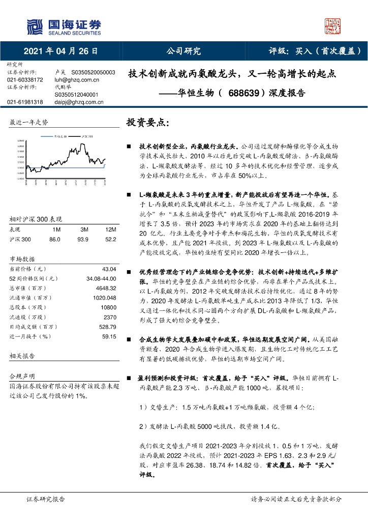 国海证券：华恒生物（688639）-深度报告：技术创新成就丙氨酸龙头，又一轮高增长的起点 海报