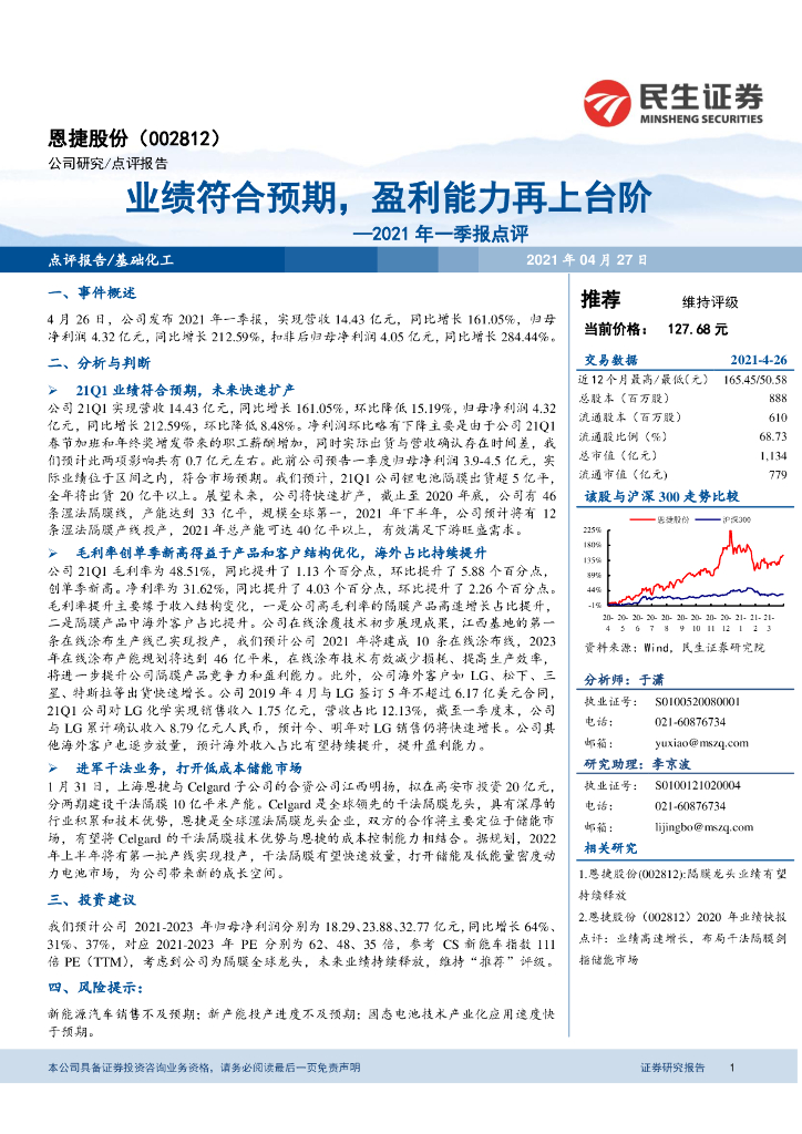 民生证券：恩捷股份（002812）-2021年一季报点评：业绩符合预期，盈利能力再上台阶