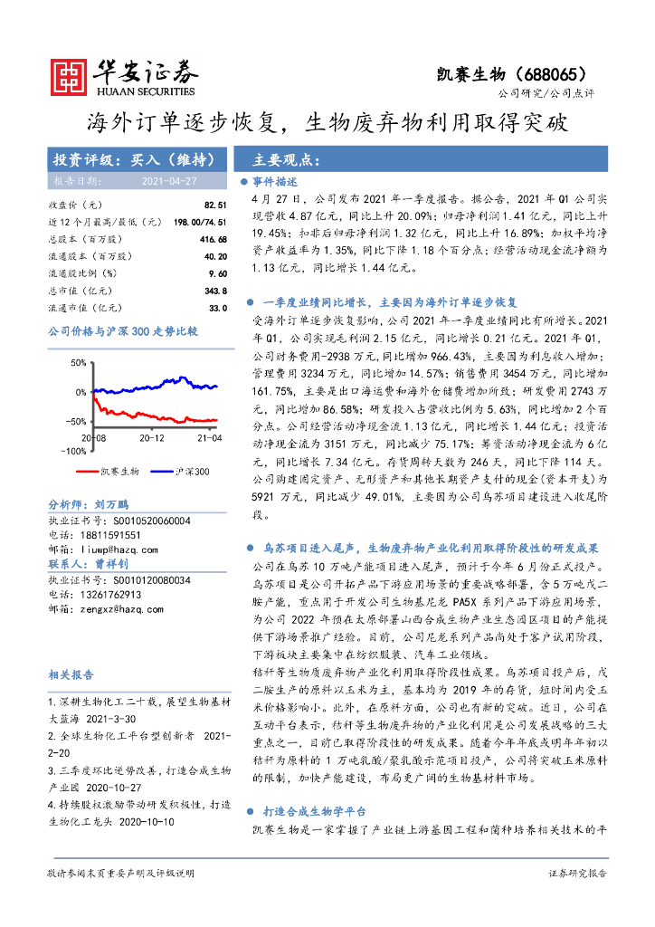 华安证券：凯赛生物（688065）-海外订单逐步恢复，生物废弃物利用取得突破 海报
